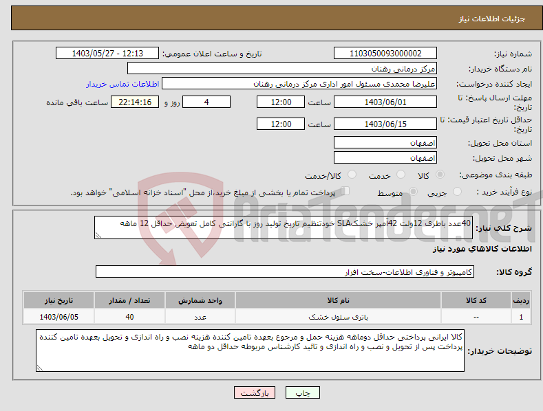 تصویر کوچک آگهی نیاز انتخاب تامین کننده-40عدد باطری 12ولت 42آمپر خشکSLA خودتنظیم تاریخ تولید روز با گارانتی کامل تعویض حداقل 12 ماهه 