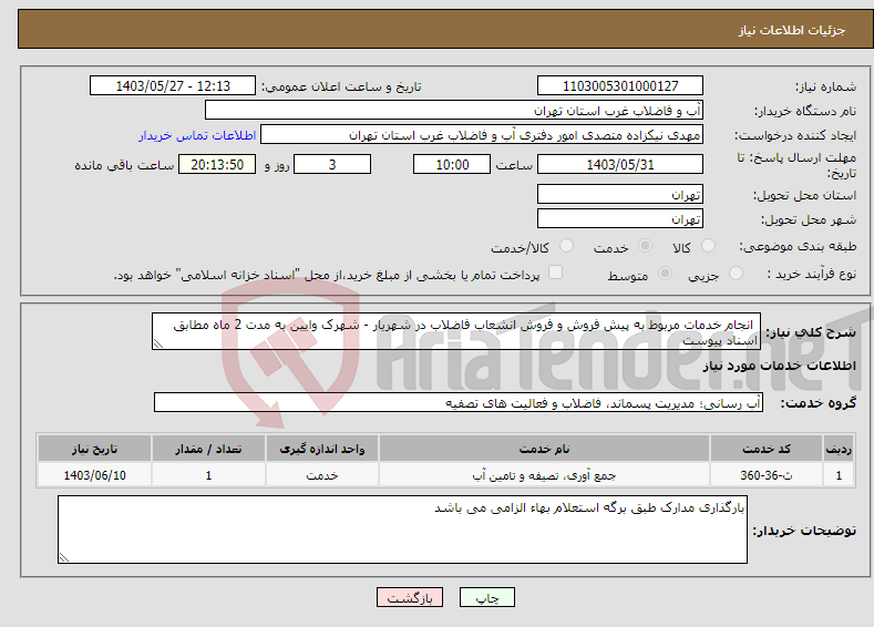 تصویر کوچک آگهی نیاز انتخاب تامین کننده- انجام خدمات مربوط به پیش فروش و فروش انشعاب فاضلاب در شهریار - شهرک وایین به مدت 2 ماه مطابق اسناد پیوست
