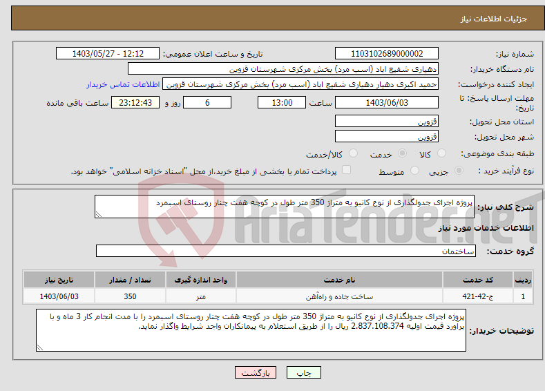 تصویر کوچک آگهی نیاز انتخاب تامین کننده-پروژه اجرای جدولگذاری از نوع کانیو به متراژ 350 متر طول در کوچه هفت چنار روستای اسبمرد