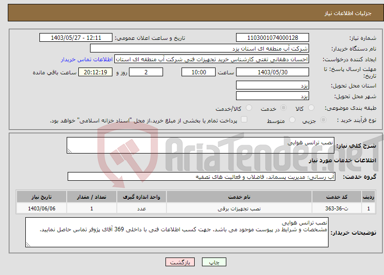 تصویر کوچک آگهی نیاز انتخاب تامین کننده-نصب ترانس هوایی