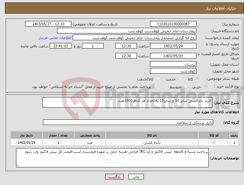 تصویر کوچک آگهی نیاز انتخاب تامین کننده-خرید باندکشی سایز 10 و سایز15 به تعداد هر کدام 1500عدد