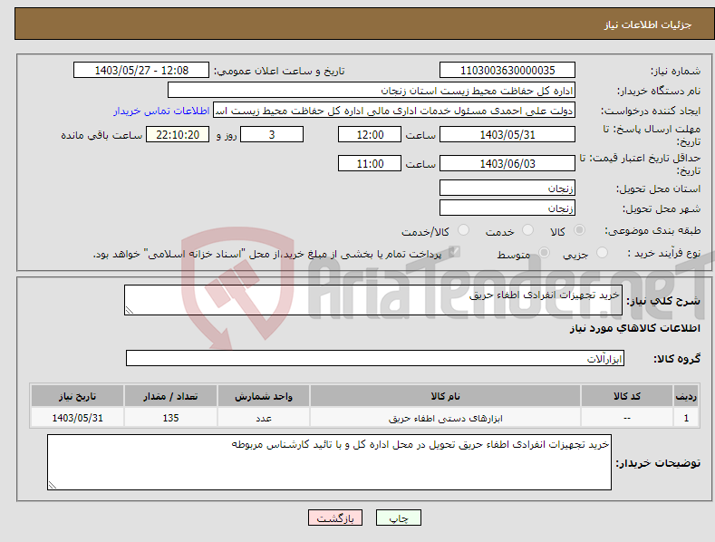 تصویر کوچک آگهی نیاز انتخاب تامین کننده-خرید تجهیزات انفرادی اطفاء حریق