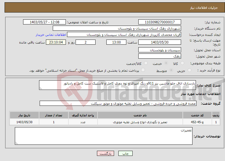 تصویر کوچک آگهی نیاز انتخاب تامین کننده-بازسازی اتاق جلو ماشین بنز 911و رنگ امیزی و توه دوزی کامل و لاستیک ست کامل و رادیاتور 