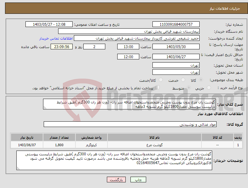 تصویر کوچک آگهی نیاز انتخاب تامین کننده-گوشت ران مرغ بدون پوست وچربی منجمدواستخوان اضافه سر ران- (وزن هر ران 300گرم )طبق شرایط درلیست پیوستی مقدار1800کیلو گرم تسویه 3ماهه 