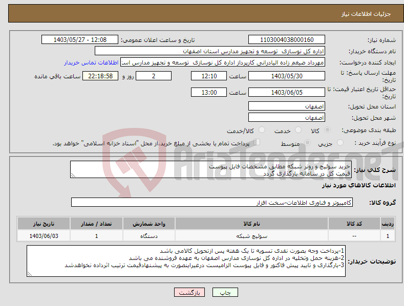 تصویر کوچک آگهی نیاز انتخاب تامین کننده-خرید سوئیچ و روتر شبکه مطابق مشخصات فایل پیوست قیمت کل در سامانه بارگذاری گردد