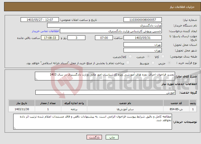 تصویر کوچک آگهی نیاز انتخاب تامین کننده-تجدید فراخوان اجرای دوره های آموزشی ویژه کارشناسان امور مالی وزارت دادگستری در سال 1403