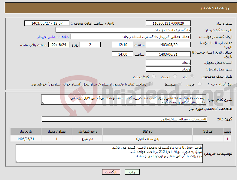 تصویر کوچک آگهی نیاز انتخاب تامین کننده-لیست تجهیزات ساختمانی(دیوار کاذب ضد حریق، کف، سقف و شاسی) طبق فایل پیوستی حتما پیش فاکتور پیوست گردد 