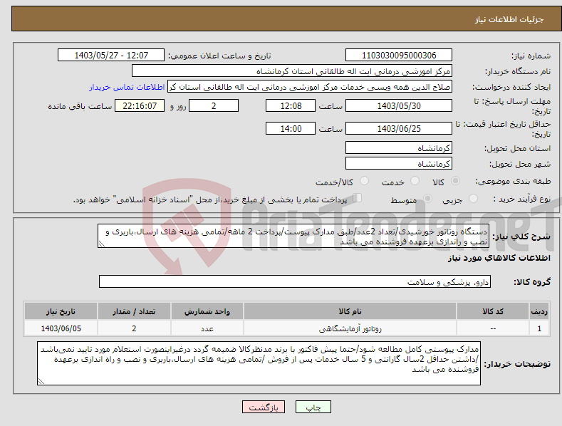 تصویر کوچک آگهی نیاز انتخاب تامین کننده-دستگاه روتاتور خورشیدی/تعداد 2عدد/طبق مدارک پیوست/پرداخت 2 ماهه/تمامی هزینه های ارسال،باربری و نصب و راندازی برعهده فروشنده می باشد
