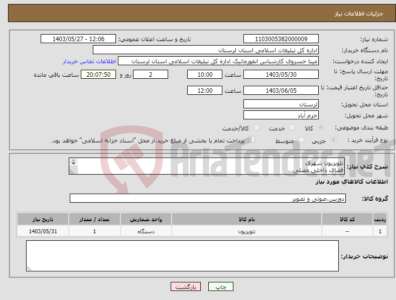 تصویر کوچک آگهی نیاز انتخاب تامین کننده-تلویزیون شهری فضای داخلی مصلی ابعاد 3*2 p2.5 - p3 بدون باکس ارتفاع 2.5 نصب می شود 