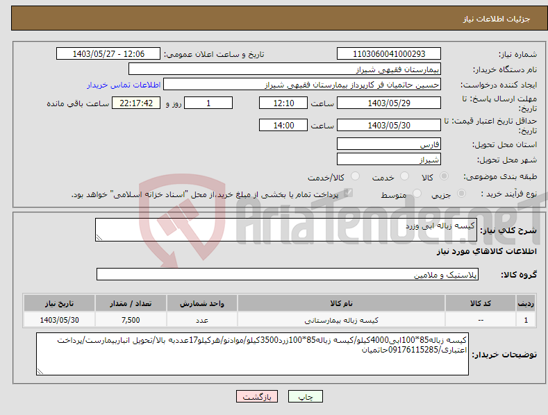 تصویر کوچک آگهی نیاز انتخاب تامین کننده-کیسه زباله ابی وزرد