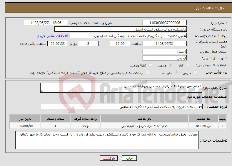 تصویر کوچک آگهی نیاز انتخاب تامین کننده-انجام امور مربوط به لابراتوار تخصصی پروتزهای دندانی 