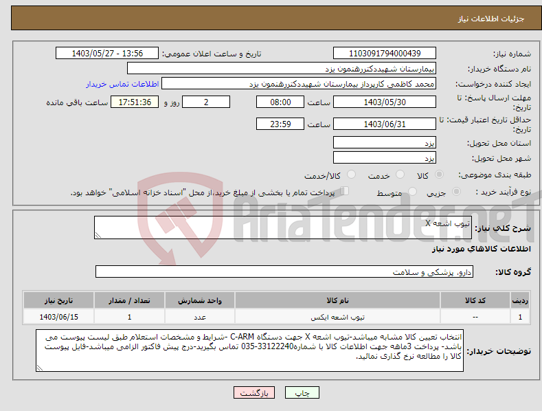 تصویر کوچک آگهی نیاز انتخاب تامین کننده-تیوب اشعه X
