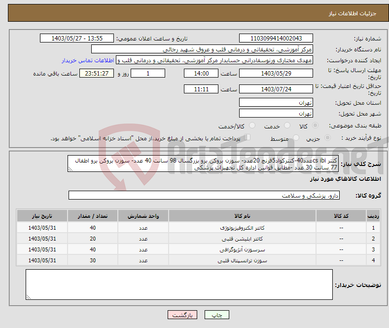 تصویر کوچک آگهی نیاز انتخاب تامین کننده-کتتر cs ibiعدد40-کتترکواد5فرنچ 20عدد- سوزن بروکن برو بزرگسال 98 سانت 40 عدد- سوزن بروکن برو اطفال 77 سانت 30 عدد -مطابق قوانین اداره کل تجهیزات پزشکی 