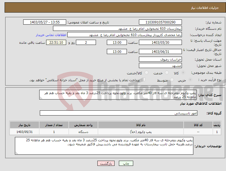 تصویر کوچک آگهی نیاز انتخاب تامین کننده-پمپ وکیوم دومرحله ی سه فاز 40متر مکعب. برند ولوو.نحوه پرداخت 25درصد 3 ماه بعد و بقیه حساب هم هر ماهانه 25 درصد