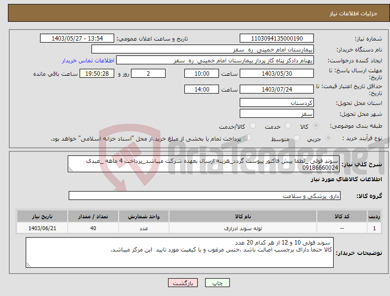 تصویر کوچک آگهی نیاز انتخاب تامین کننده-سوند فولی _لطفا پیش فاکتور پیوست گردد_هزینه ارسال بعهده شرکت میباشد_پرداخت 4 ماهه _عبدی 09186660024