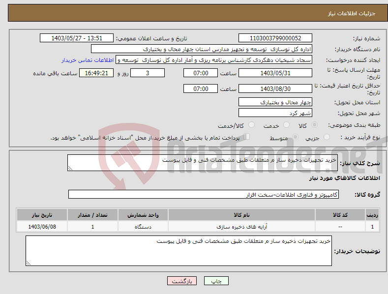 تصویر کوچک آگهی نیاز انتخاب تامین کننده-خرید تجهیزات ذخیره ساز م متعلقات طبق مشخصات فنی و فایل پیوست