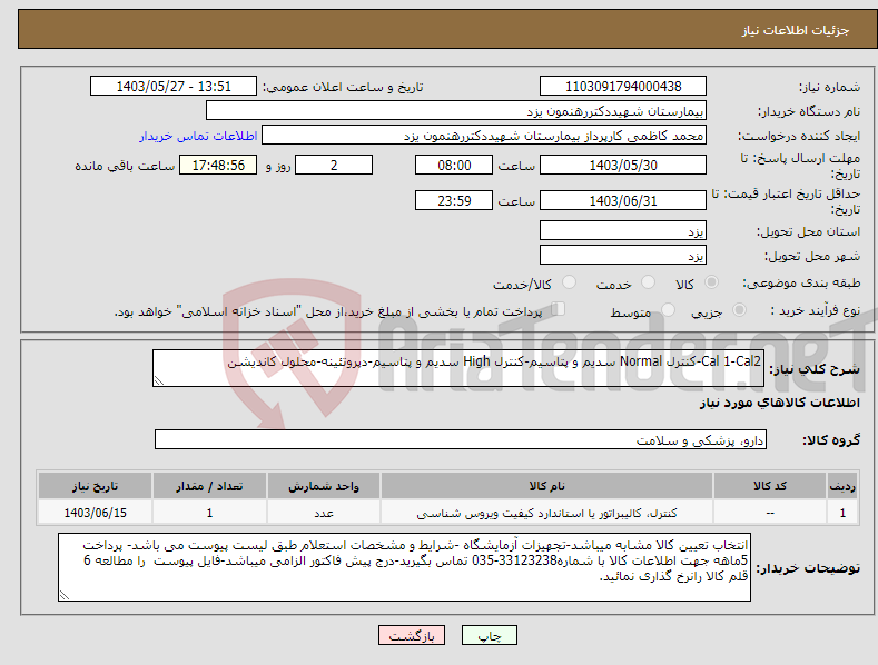 تصویر کوچک آگهی نیاز انتخاب تامین کننده-Cal 1-Cal2-کنترل Normal سدیم و پتاسیم-کنترل High سدیم و پتاسیم-دپروتئینه-محلول کاندیشن