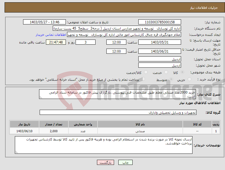 تصویر کوچک آگهی نیاز انتخاب تامین کننده-خرید 2000عدد صندلی معلم طبق مشخصات فنی پیوستی .بارگزاری پیش فاکتور در سامانه ستاد الزامی است.