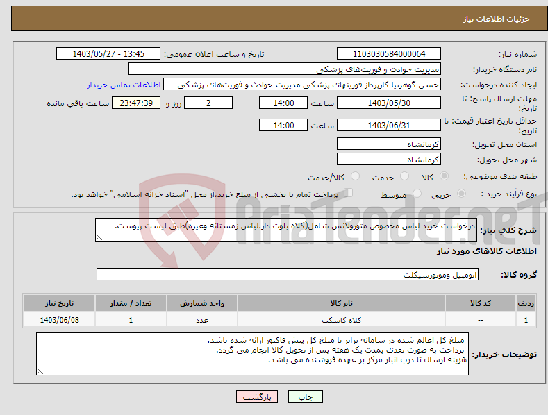 تصویر کوچک آگهی نیاز انتخاب تامین کننده-درخواست خرید لباس مخصوص متورولانس شامل(کلاه بلوث دار.لباس زمستانه وغیره)طبق لیست پیوست.