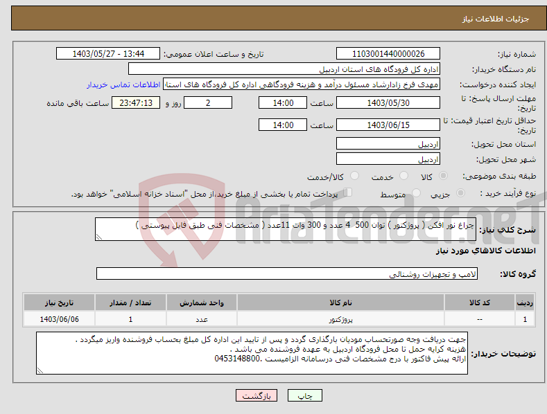 تصویر کوچک آگهی نیاز انتخاب تامین کننده-چراغ نور افکن ( پروژکتور ) توان 500 4 عدد و 300 وات 11عدد ( مشخصات فنی طبق فایل پیوستی )