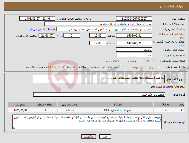 تصویر کوچک آگهی نیاز انتخاب تامین کننده-نیازمند 3دستگاه ups مطابق مشخصات اعلامی
