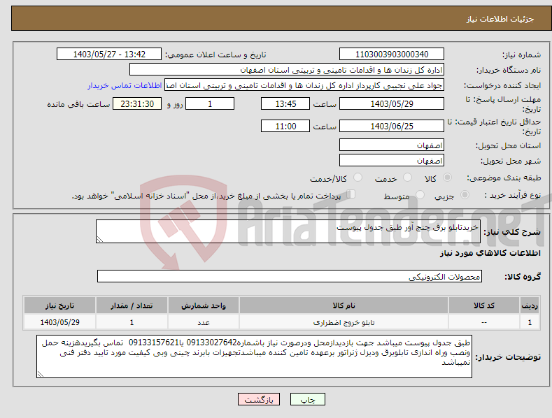 تصویر کوچک آگهی نیاز انتخاب تامین کننده-خریدتابلو برق چنچ آور طبق جدول پیوست