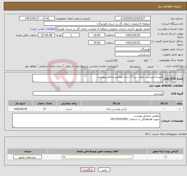 تصویر کوچک آگهی نیاز انتخاب تامین کننده-البسه ورزشی بانوان زیر 17 سال مطابق ضمائم پیوست