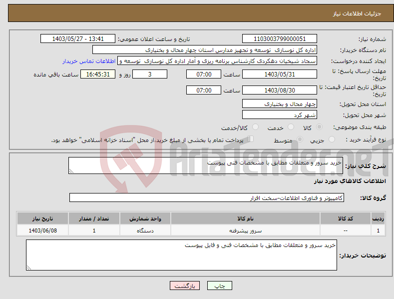 تصویر کوچک آگهی نیاز انتخاب تامین کننده-خرید سرور و متعلقات مطابق با مشخصات فنی پیوست