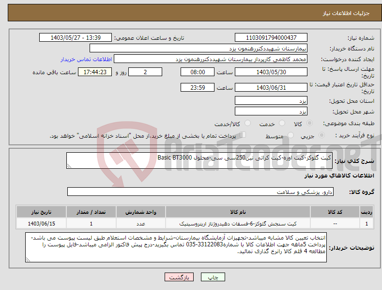 تصویر کوچک آگهی نیاز انتخاب تامین کننده-کیت گلوکز-کیت اوره-کیت کراتی نین250سی سی-محلول Basic BT3000