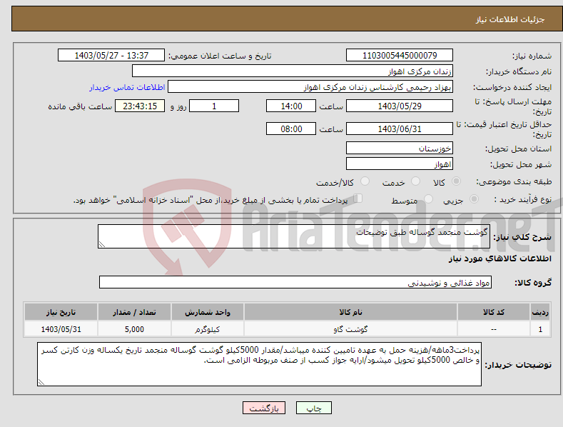 تصویر کوچک آگهی نیاز انتخاب تامین کننده-گوشت منجمد گوساله طبق توضیحات