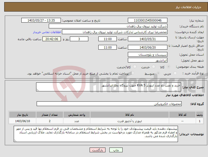 تصویر کوچک آگهی نیاز انتخاب تامین کننده-خرید و نصب دو عدد اینورتر 5 KVA جهت نیروگاه بخار ایرانشهر