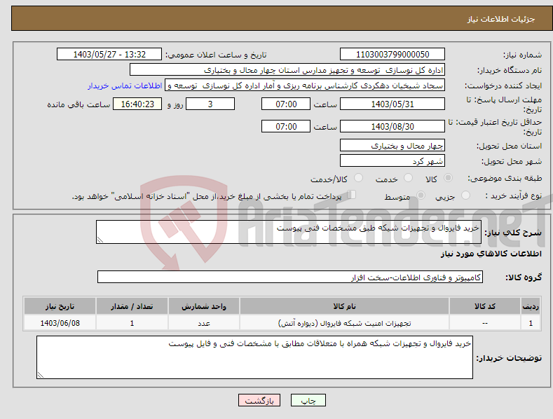 تصویر کوچک آگهی نیاز انتخاب تامین کننده-خرید فایروال و تجهیزات شیکه طبق مشخصات فنی پیوست 
