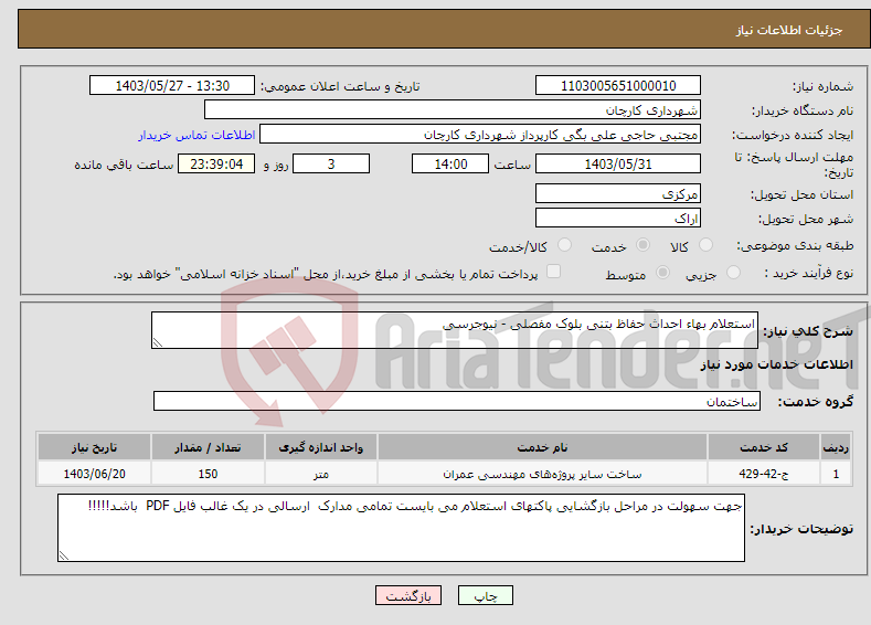 تصویر کوچک آگهی نیاز انتخاب تامین کننده-استعلام بهاء احداث حفاظ بتنی بلوک مفصلی - نیوجرسی