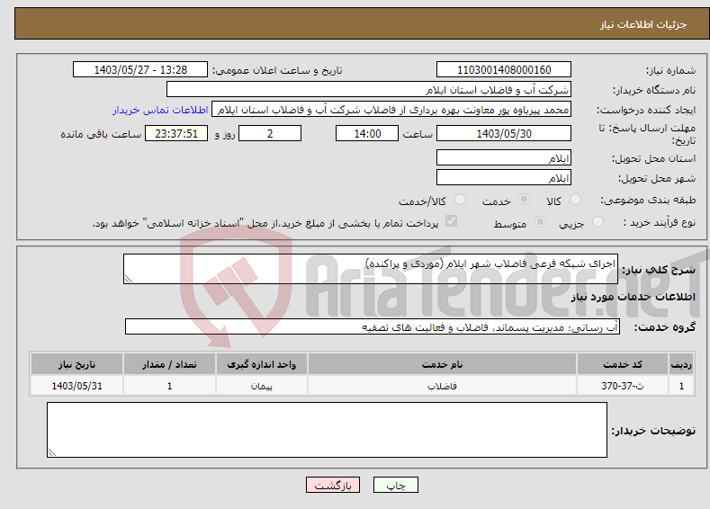 تصویر کوچک آگهی نیاز انتخاب تامین کننده-اجرای شبکه فرعی فاضلاب شهر ایلام (موردی و پراکنده)