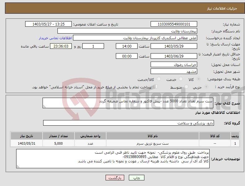 تصویر کوچک آگهی نیاز انتخاب تامین کننده-ست سرم تعداد تعداد 5000 عدد -پیش فاکتور و شماره تماس ضمیمه گردد