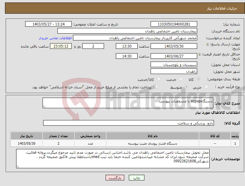 تصویر کوچک آگهی نیاز انتخاب تامین کننده-دستگاهncpap با مشخصات پیوست