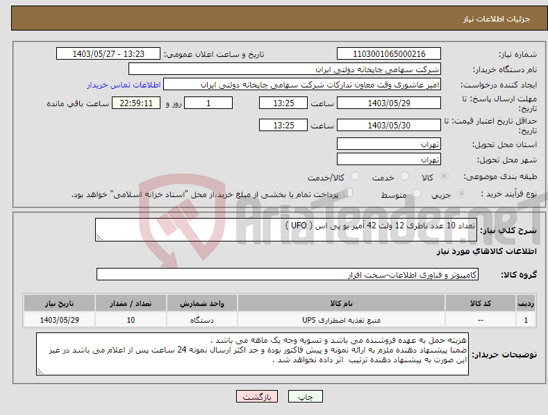 تصویر کوچک آگهی نیاز انتخاب تامین کننده-تعداد 10 عدد باطری 12 ولت 42 آمپر یو پی اس ( UFO )