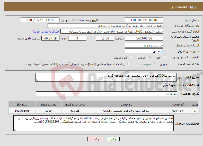 تصویر کوچک آگهی نیاز انتخاب تامین کننده-زیرسازی3000مترمربع (فایل پیوست حتما مطالعه گردد) - 