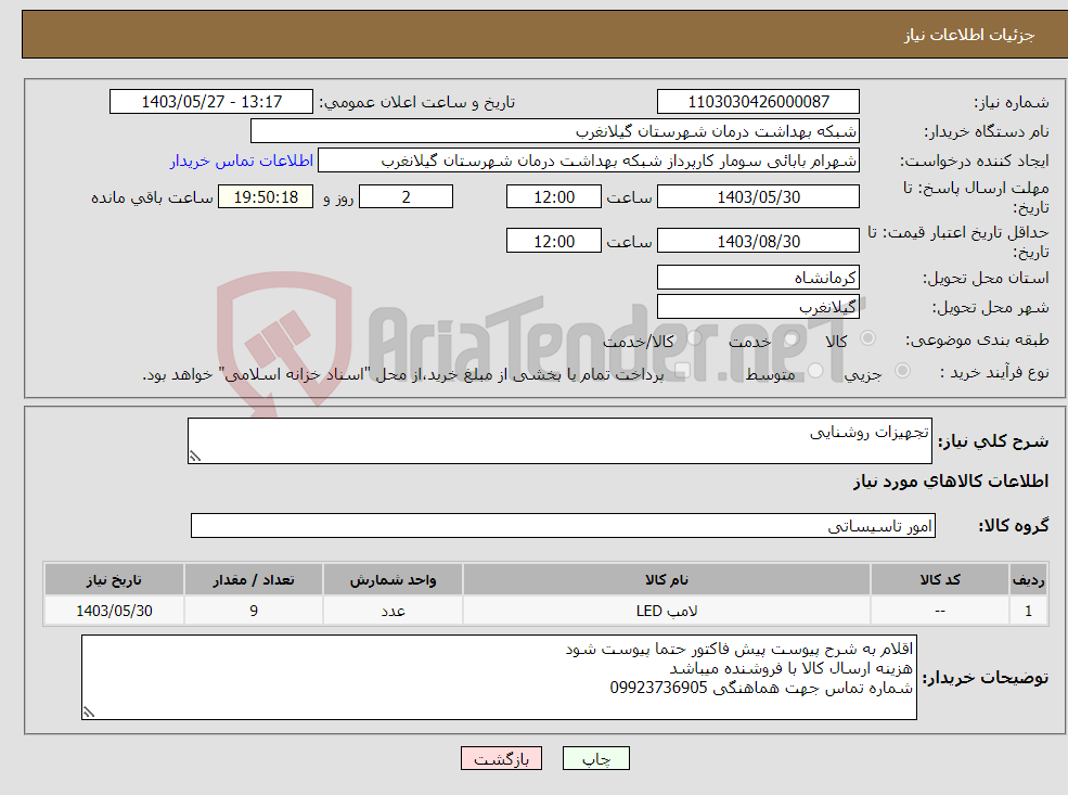 تصویر کوچک آگهی نیاز انتخاب تامین کننده-تجهیزات روشنایی