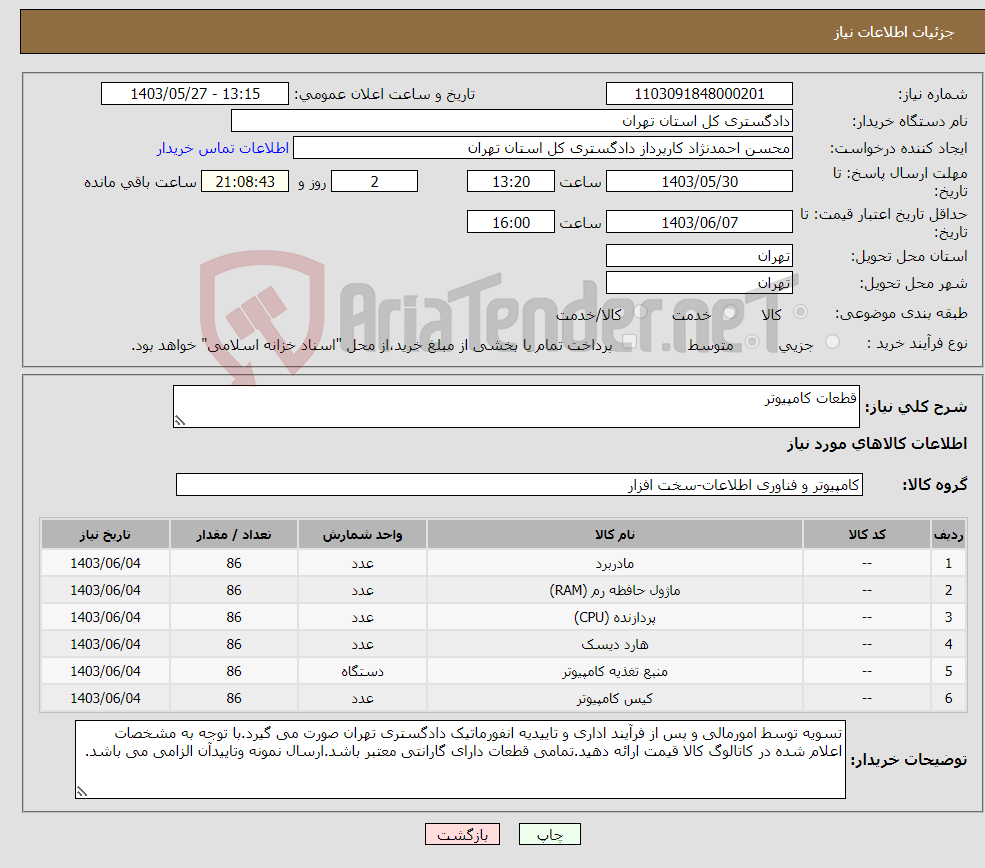 تصویر کوچک آگهی نیاز انتخاب تامین کننده-قطعات کامپیوتر