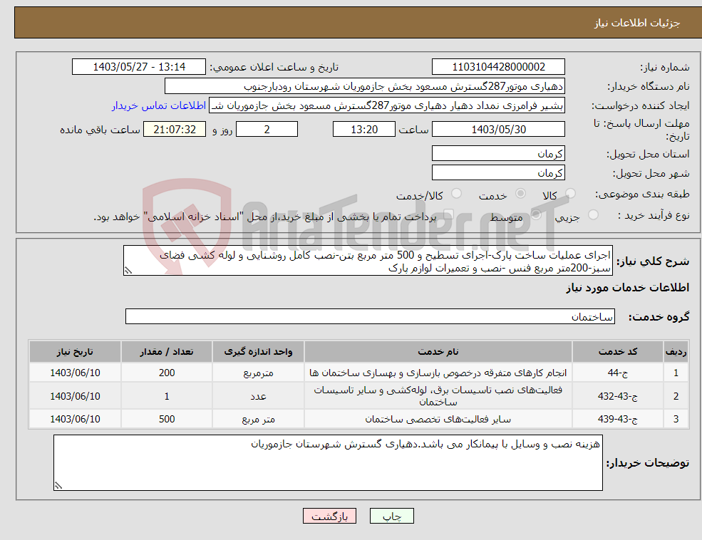 تصویر کوچک آگهی نیاز انتخاب تامین کننده-اجرای عملیات ساخت پارک-اجرای تسطیح و 500 متر مربع بتن-نصب کامل روشنایی و لوله کشی فضای سبز-200متر مربع فنس -نصب و تعمیرات لوازم پارک