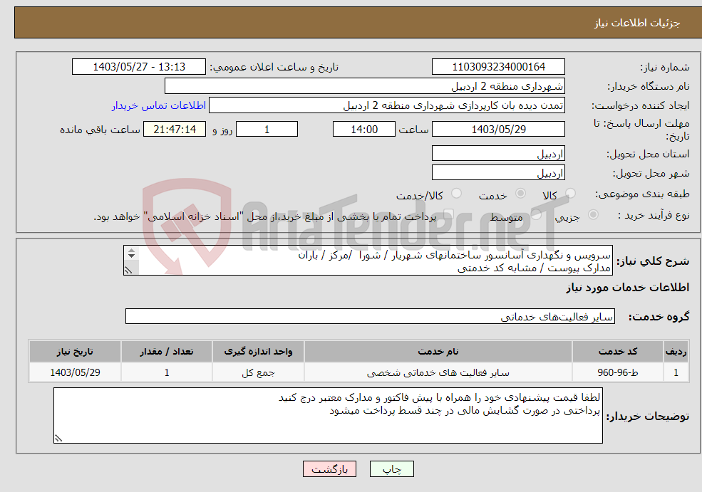 تصویر کوچک آگهی نیاز انتخاب تامین کننده-سرویس و نگهداری آسانسور ساختمانهای شهریار / شورا /مرکز / باران مدارک پیوست / مشابه کد خدمتی 