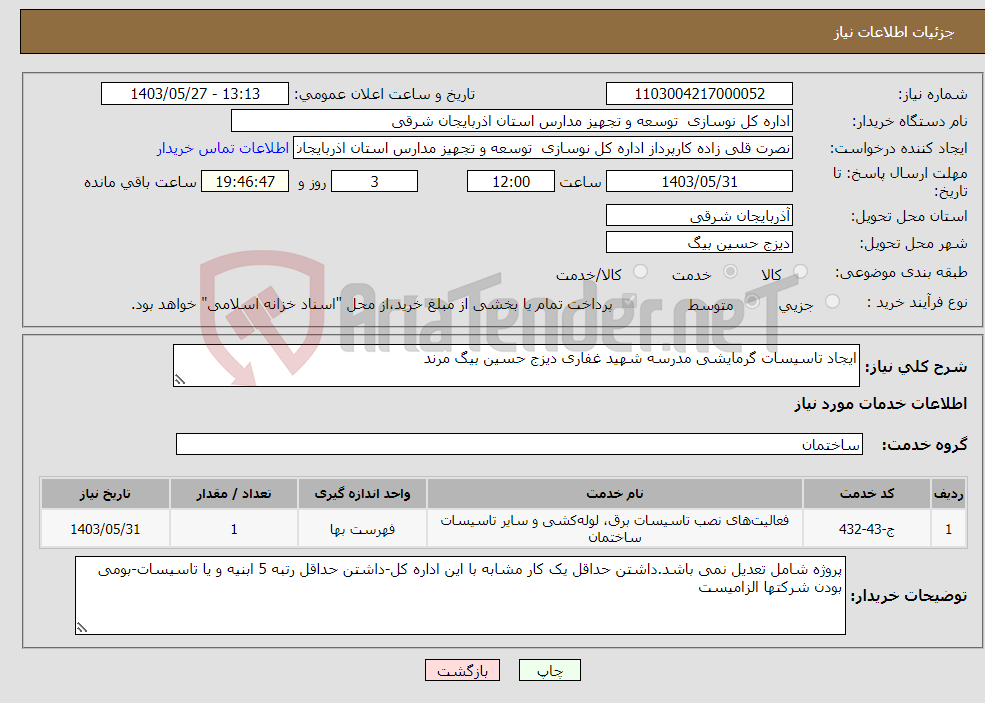 تصویر کوچک آگهی نیاز انتخاب تامین کننده-ایجاد تاسیسات گرمایشی مدرسه شهید غفاری دیزج حسین بیگ مرند