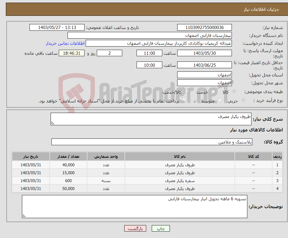 تصویر کوچک آگهی نیاز انتخاب تامین کننده-ظروف یکبار مصرف