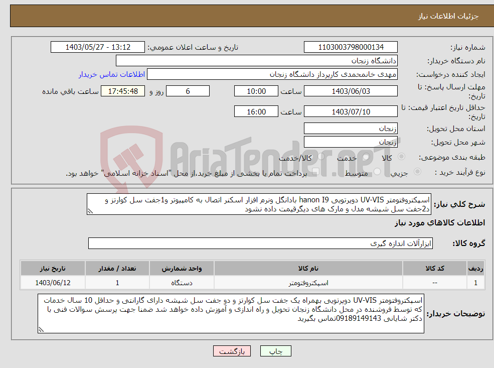 تصویر کوچک آگهی نیاز انتخاب تامین کننده-اسپکتروفتومتر UV-VIS دوپرتویی hanon I9 بادانگل ونرم افزار اسکنر اتصال به کامپیوتر و1جفت سل کوارتز و د2جفت سل شیشه مدل و مارک های دیگرقیمت داده نشود