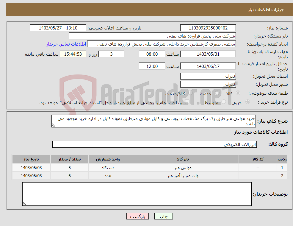 تصویر کوچک آگهی نیاز انتخاب تامین کننده-خرید مولتی متر طبق یک برگ مشخصات پیوستی و کابل مولتی مترطبق نمونه کابل در اداره خرید موجود می باشد