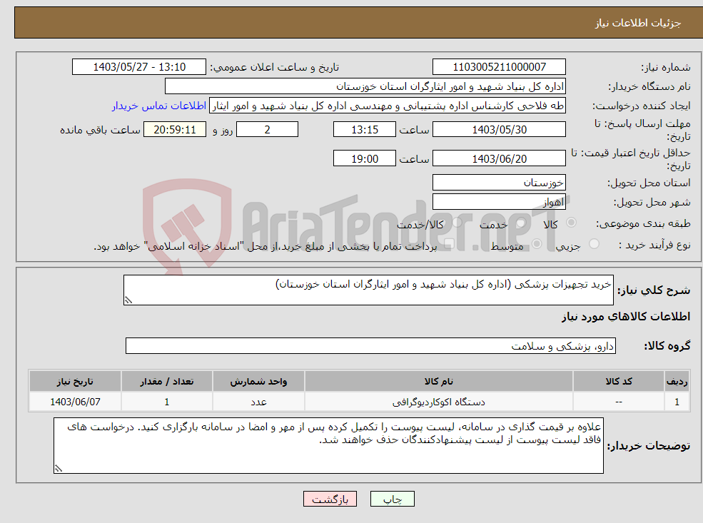 تصویر کوچک آگهی نیاز انتخاب تامین کننده-خرید تجهیزات پزشکی (اداره کل بنیاد شهید و امور ایثارگران استان خوزستان)