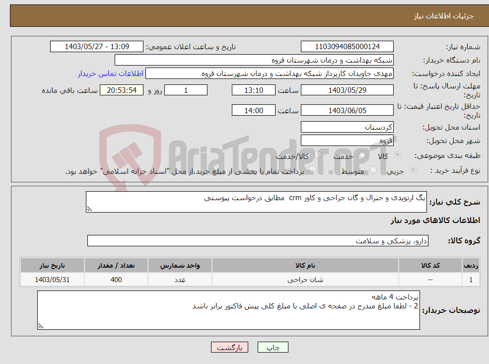 تصویر کوچک آگهی نیاز انتخاب تامین کننده-پگ ارتوپدی و جنرال و گان جراحی و کاور crm مطابق درخواست پیوستی 