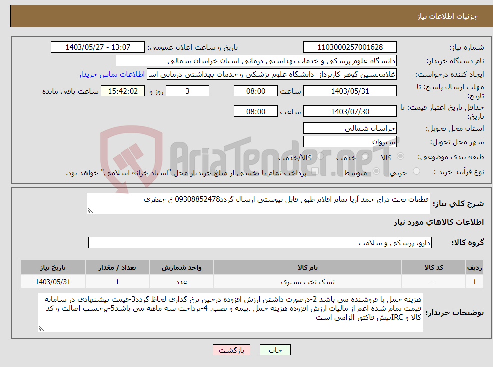 تصویر کوچک آگهی نیاز انتخاب تامین کننده-قطعات تخت دراج حمد آریا تمام اقلام طبق فایل پیوستی ارسال گردد09308852478 خ جعفری