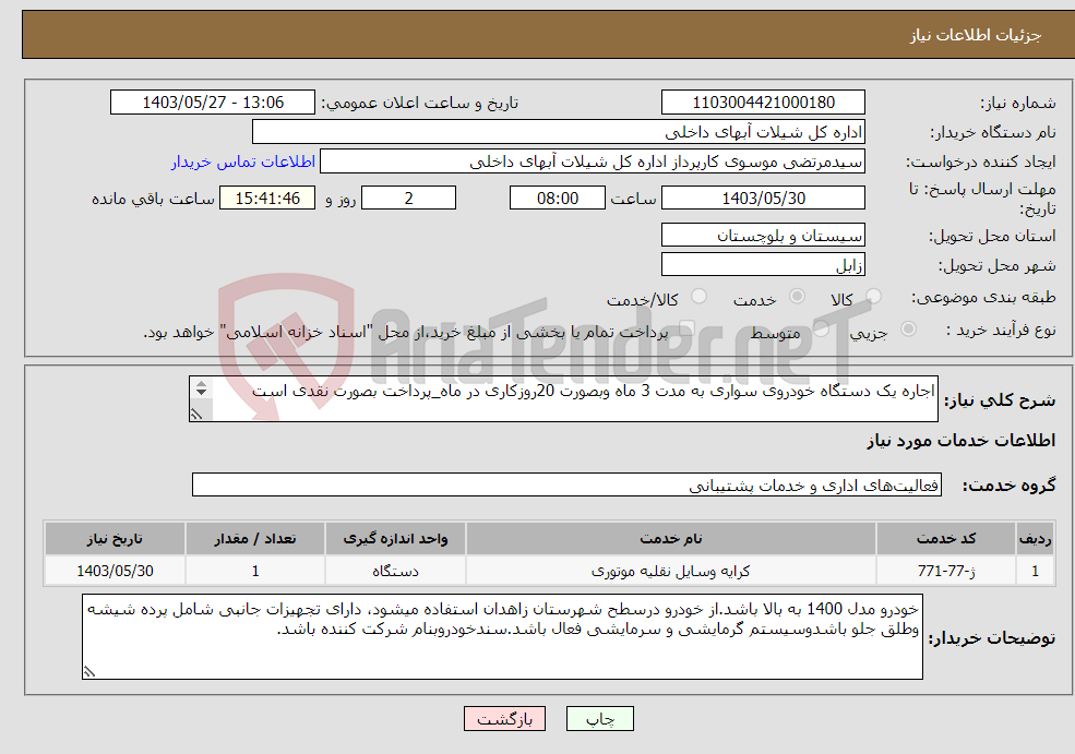 تصویر کوچک آگهی نیاز انتخاب تامین کننده-اجاره یک دستگاه خودروی سواری به مدت 3 ماه وبصورت 20روزکاری در ماه_پرداخت بصورت نقدی است 